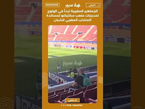 الجماهير المغربية تبدأ في الولوج لمدرجات ملعب سانتياغو لمساندة المنتخب المغربي للشبان