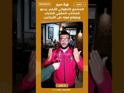 المشجع التطواني الأبكم يدعو للمنتخب المغربي للشباب ويتوقع فوزه على الأرجنتين