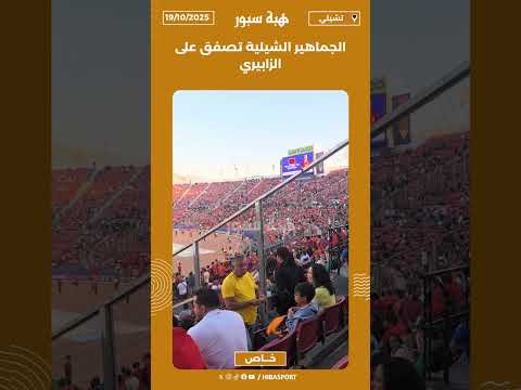 الجماهير الشيلية تصفق على الزابيري