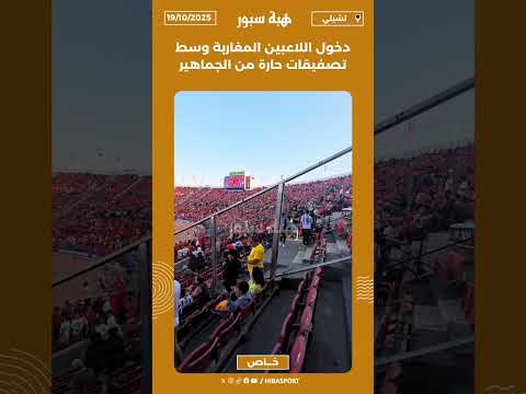 دخول اللاعبين المغاربة وسط تصفيقات حارة من الجماهير