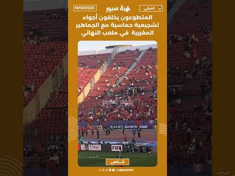 المتطوعون يخلقون أجواء تشجيعية حماسية مع الجماهير المغربية في ملعب النهائي