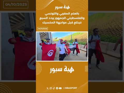 بالعلم المغربي والتونسي والفلسطيني الجمهور يردد السبع كيخلع قبل مواجهة المكسيك