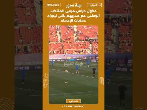 دخول حراس مرمى المنتخب الوطني مع مدربهم باكي لإجراء عمليات الإحماء