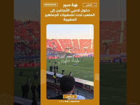 دخول لاعبي الأرجنتين إلى الملعب تحت تصفيرات الجماهير المغربية