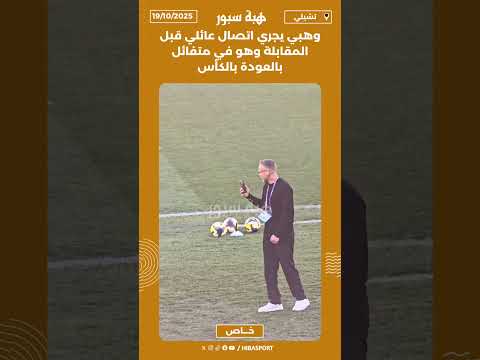 وهبي يجري اتصال عائلي قبل المقابلة وهو في متفائل بالعودة بالكأس