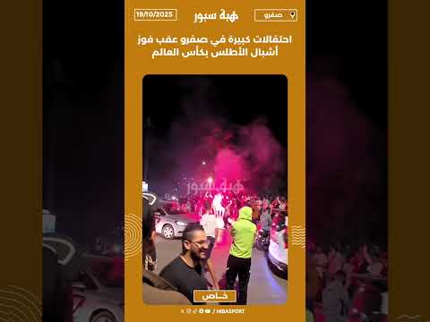 احتفالات كبيرة في صفرو عقب فوز أشبال الأطلس بكأس العالم