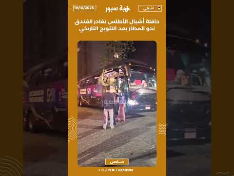 حافلة أشبال الأطلس تغادر الفندق نحو المطار بعد التتويج التاريخي