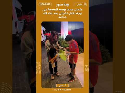 عثمان معما يرسم البسمة على وجه طفل تشيلي بعد إهدائه حذاءه