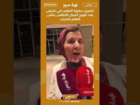 تصريح سفيرة المغرب في تشيلي بعد تتويج أشبال الأطلس بكأس العالم للشباب