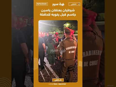 شرطيان يعنقان ياسين جاسم قبل ركوبه للحافلة