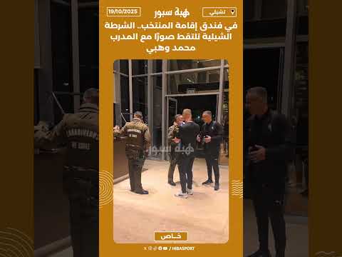 في فندق إقامة المنتخب.. الشرطة الشيلية تلتقط صورًا مع المدرب محمد وهبي