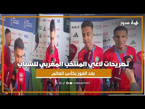 تصريحات لاعبي المنتخب المغربي للشباب بعد الفوز بكأس العالم