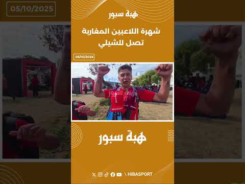 شهرة اللاعبين المغاربة تصل للشيلي