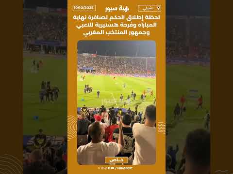 لحظة إطلاق الحكم لصافرة نهاية المباراة وفرحة هستيرية للاعبي وجمهور المنتخب المغربي
