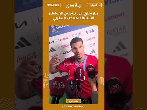 بيار يعلق على تشجيع الجماهير الشيلية للمنتخب المغربي