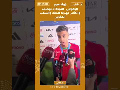 الزهواني : الفرحة لا توصف والكأس نهديه للملك والشعب المغربي
