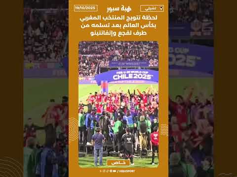لحظة تتويج المنتخب المغربي بكأس العالم بعد تسلمه من طرف لقجع وإنفانتينو