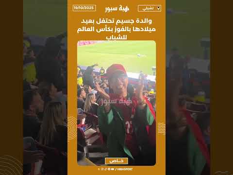 والدة جسيم تحتفل بعيد ميلادها بالفوز بكأس العالم للشباب