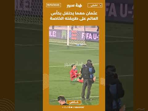 عثمان معما يحتفل بكأس العالم على طريقته الخاصة