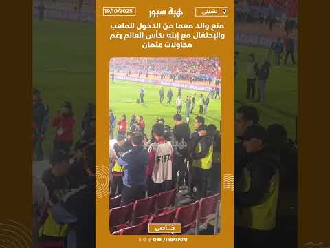 منع والد معما من الدخول للملعب والإحتفال مع إبنه بكأس العالم رغم محاولات عثمان