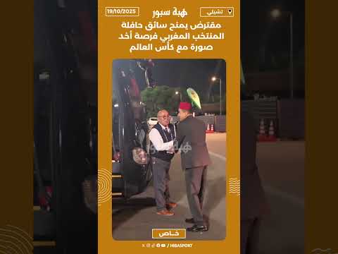 مقترض يمنح سائق حافلة المنتخب المغربي فرصة أخد صورة مع كأس العالم