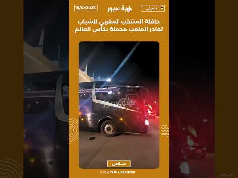 حافلة المنتخب المغربي للشباب تغادر الملعب محملة بكأس العالم