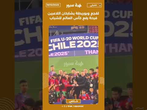 لقجع وبوريطة يشاركان اللاعبين فرحة رفع كأس العالم للشباب
