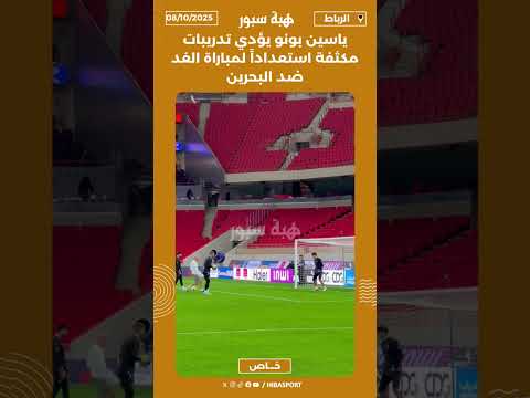 ياسين بونو يؤدي تدريبات مكثفة استعداداً لمباراة الغد ضد البحرين