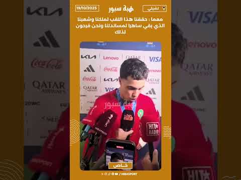 معما : حققنا هذا اللقب لملكنا وشعبنا الذي بقي ساهرا لمساندتنا ونحن فرحون لذلك