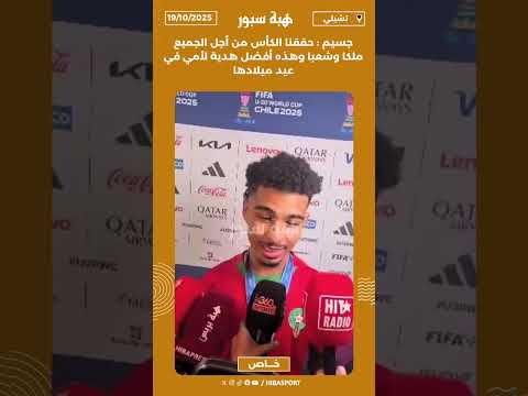 جسيم : حققنا الكأس من أجل الجميع ملكا وشعبا وهذه أفضل هدية لأمي في عيد ميلادها