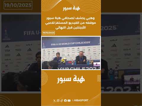 وهبي يكشف لصحافي هبة سبور موقفه من الفيديو المستفز للاعبي الأرجنتين قبل النهائي