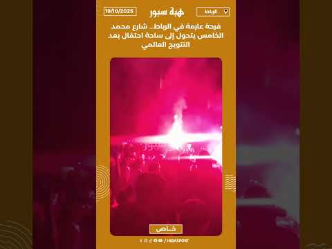 فرحة عارمة في الرباط… شارع محمد الخامس يتحول إلى ساحة احتفال بعد التتويج العالمي