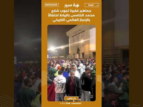 جماهير غفيرة تجوب شارع محمد الخامس بالرباط احتفالاً بالإنجاز العالمي التاريخي