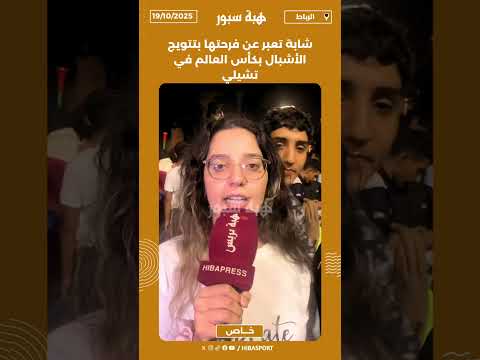 شابة تعبر عن فرحتها بتتويج الأشبال بكأس العالم في تشيلي