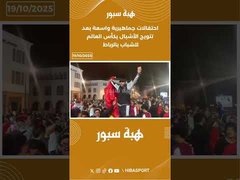 احتفالات جماهيرية واسعة بعد تتويج الأشبال بكأس العالم للشباب بالرباط