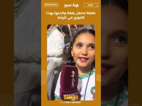 طفلة تحتفل رفقة والدتها بهذا التتويج في الرباط