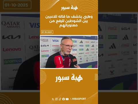 وهبي يكشف ما قاله للاعبين بين الشوطين للرفع من معنوياتهم