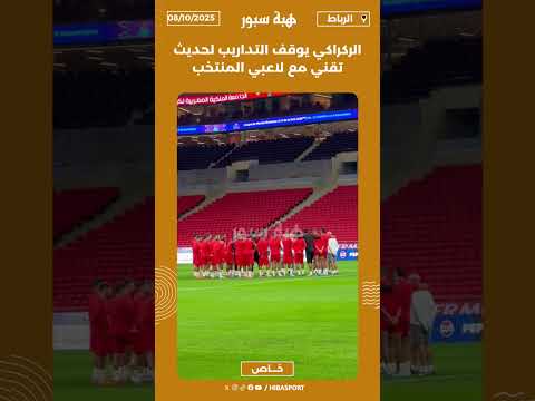 الركراكي يوقف التداريب لحديث تقني مع لاعبي المنتخب