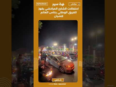احتفالات الشارع المراكشي بفوز الفريق الوطني بكاس العالم للشبان