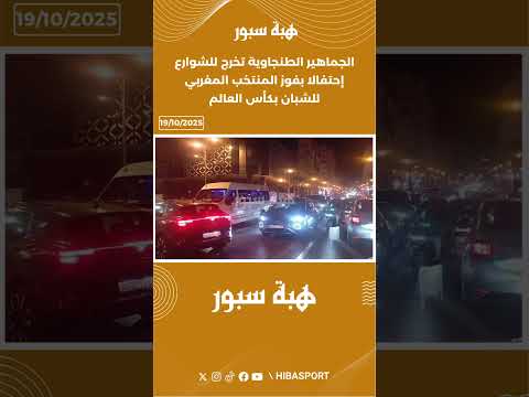 الجماهير الطنجاوية تخرج للشوارع إحتفالا بفوز المنتخب المغربي للشبان بكأس العالم