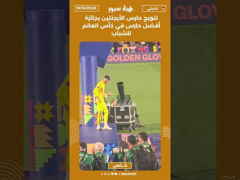 تتويج حارس الأرجنتين بجائزة أفضل حارس في كأس العالم للشباب