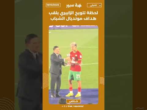لحظة تتويج الزابيري بلقب هداف مونديال الشباب