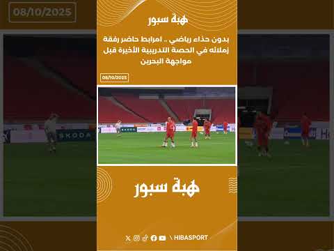 بدون حذاء رياضي .. امرابط حاضر رفقة زملائه في الحصة التدريبية الأخيرة قبل مواجهة البحرين