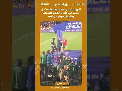 تتويج عثمان معما بجائزة أفضل لاعب في كأس العالم للشباب وتفاعل مؤثر من أبيه