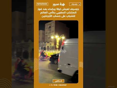 جرسيف تعيش ليلة بيضاء بعد فوز المنتخب المغربي بكأس العالم للشباب على حساب الأرجنتين