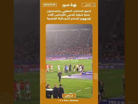 لاعبو المنتخب المغربي يخصصون ممرا شرفيا للاعبي الأرجنتين أثناء توجههم لتسلم الميدالية الفضية
