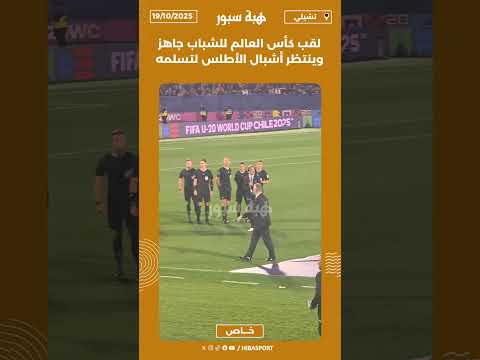 لقب كأس العالم للشباب جاهز وينتظر أشبال الأطلس لتسلمه