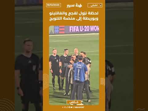 لحظة نزول لقجع وانفانتينو وبوريطة إلى منصة التتويج