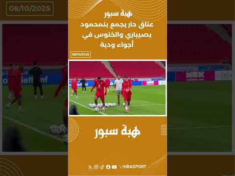 عناق حار يجمع بنمحمود بصيباري والخنوس في أجواء ودية