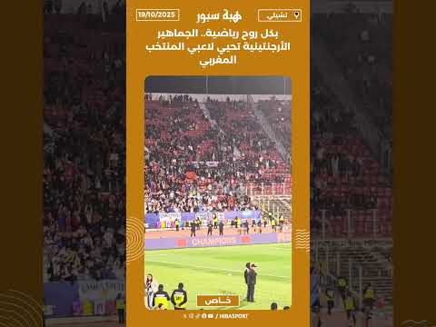 بكل روح رياضية.. الجماهير الأرجنتينية تحيي لاعبي المنتخب المغربي